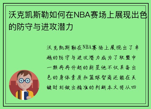沃克凯斯勒如何在NBA赛场上展现出色的防守与进攻潜力