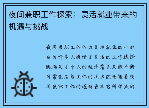 夜间兼职工作探索：灵活就业带来的机遇与挑战