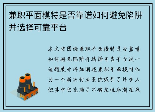 兼职平面模特是否靠谱如何避免陷阱并选择可靠平台