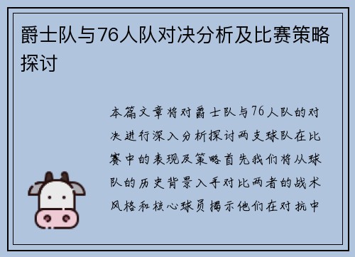 爵士队与76人队对决分析及比赛策略探讨