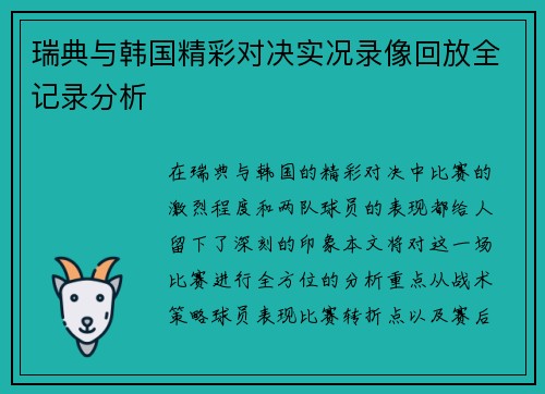 瑞典与韩国精彩对决实况录像回放全记录分析