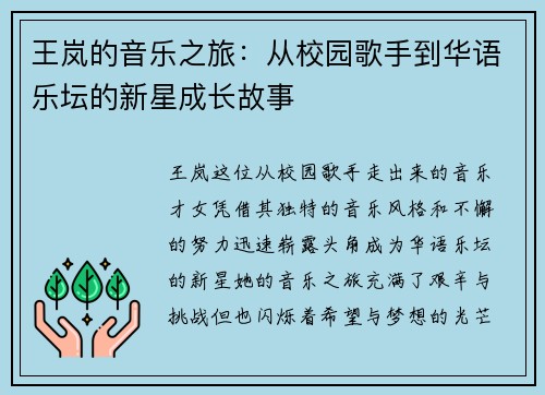 王岚的音乐之旅：从校园歌手到华语乐坛的新星成长故事