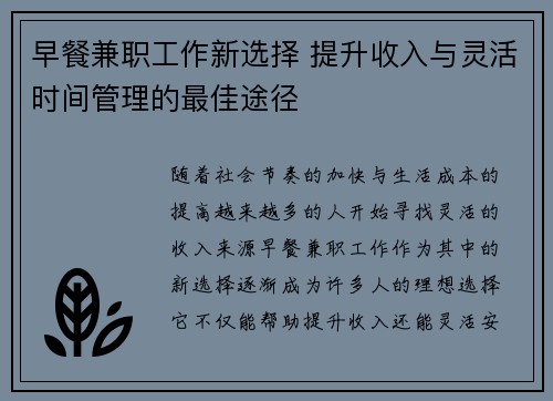 早餐兼职工作新选择 提升收入与灵活时间管理的最佳途径
