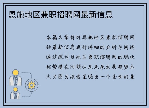 恩施地区兼职招聘网最新信息