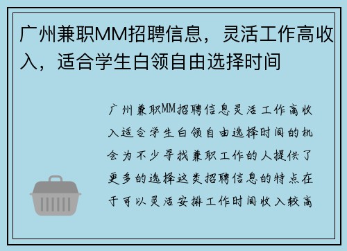 广州兼职MM招聘信息，灵活工作高收入，适合学生白领自由选择时间