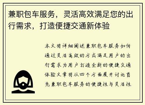 兼职包车服务，灵活高效满足您的出行需求，打造便捷交通新体验