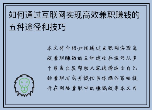 如何通过互联网实现高效兼职赚钱的五种途径和技巧