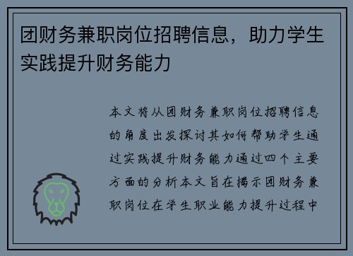 团财务兼职岗位招聘信息，助力学生实践提升财务能力