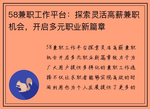 58兼职工作平台：探索灵活高薪兼职机会，开启多元职业新篇章