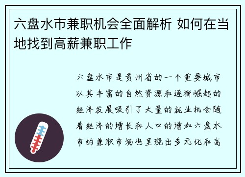 六盘水市兼职机会全面解析 如何在当地找到高薪兼职工作