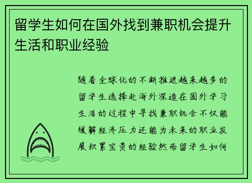 留学生如何在国外找到兼职机会提升生活和职业经验