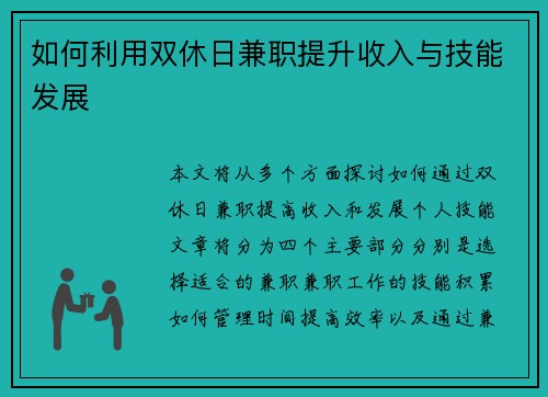 如何利用双休日兼职提升收入与技能发展
