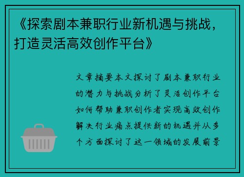 《探索剧本兼职行业新机遇与挑战，打造灵活高效创作平台》