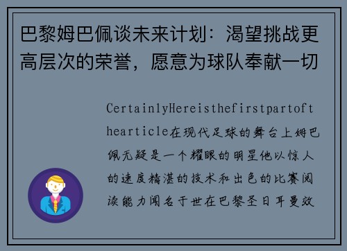 巴黎姆巴佩谈未来计划：渴望挑战更高层次的荣誉，愿意为球队奉献一切