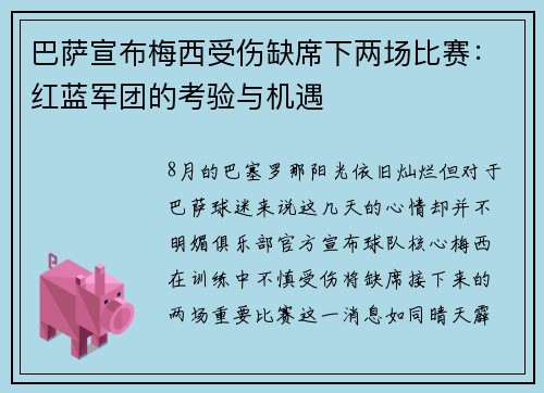 巴萨宣布梅西受伤缺席下两场比赛：红蓝军团的考验与机遇