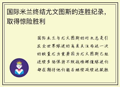 国际米兰终结尤文图斯的连胜纪录，取得惊险胜利