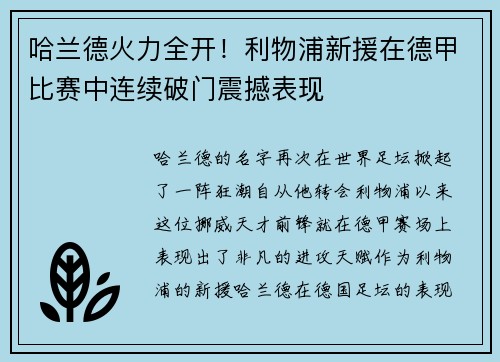 哈兰德火力全开！利物浦新援在德甲比赛中连续破门震撼表现