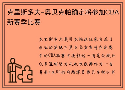 克里斯多夫-奥贝克帕确定将参加CBA新赛季比赛
