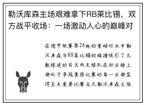 勒沃库森主场艰难拿下RB莱比锡，双方战平收场：一场激动人心的巅峰对决