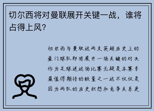 切尔西将对曼联展开关键一战，谁将占得上风？