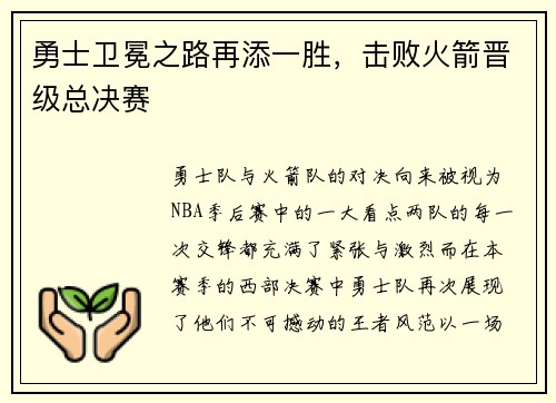 勇士卫冕之路再添一胜，击败火箭晋级总决赛