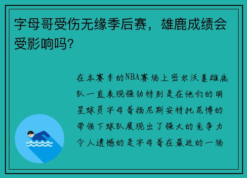 字母哥受伤无缘季后赛，雄鹿成绩会受影响吗？