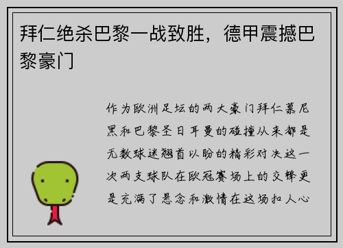 拜仁绝杀巴黎一战致胜，德甲震撼巴黎豪门