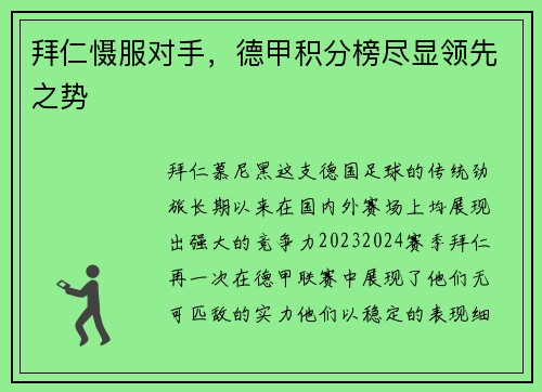 拜仁慑服对手，德甲积分榜尽显领先之势