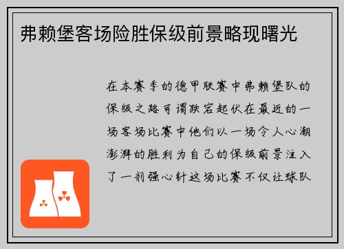 弗赖堡客场险胜保级前景略现曙光