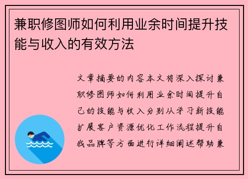 兼职修图师如何利用业余时间提升技能与收入的有效方法