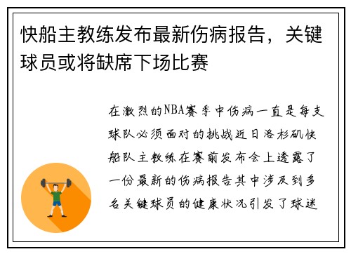 快船主教练发布最新伤病报告，关键球员或将缺席下场比赛