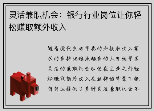 灵活兼职机会：银行行业岗位让你轻松赚取额外收入