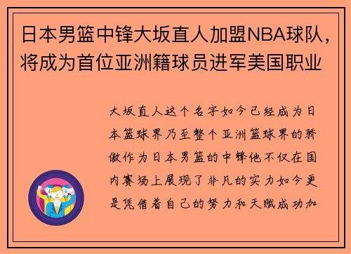 日本男篮中锋大坂直人加盟NBA球队，将成为首位亚洲籍球员进军美国职业联赛!