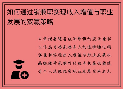 如何通过销兼职实现收入增值与职业发展的双赢策略