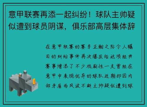 意甲联赛再添一起纠纷！球队主帅疑似遭到球员阴谋，俱乐部高层集体辞职事件引发热议