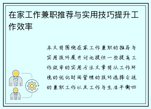 在家工作兼职推荐与实用技巧提升工作效率