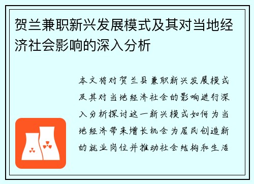 贺兰兼职新兴发展模式及其对当地经济社会影响的深入分析