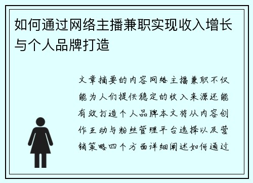 如何通过网络主播兼职实现收入增长与个人品牌打造