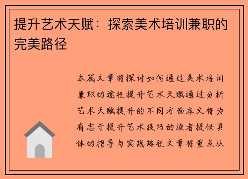 提升艺术天赋：探索美术培训兼职的完美路径