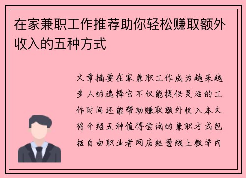 在家兼职工作推荐助你轻松赚取额外收入的五种方式