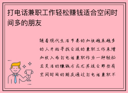 打电话兼职工作轻松赚钱适合空闲时间多的朋友