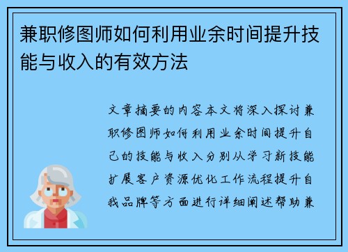 兼职修图师如何利用业余时间提升技能与收入的有效方法