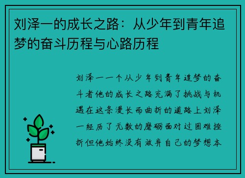刘泽一的成长之路：从少年到青年追梦的奋斗历程与心路历程