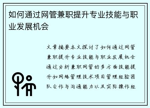 如何通过网管兼职提升专业技能与职业发展机会