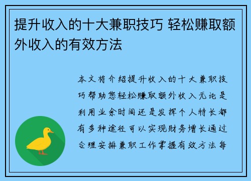 提升收入的十大兼职技巧 轻松赚取额外收入的有效方法