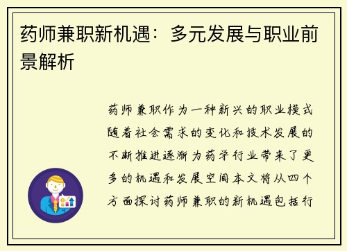 药师兼职新机遇：多元发展与职业前景解析