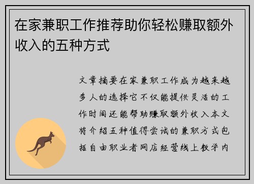 在家兼职工作推荐助你轻松赚取额外收入的五种方式