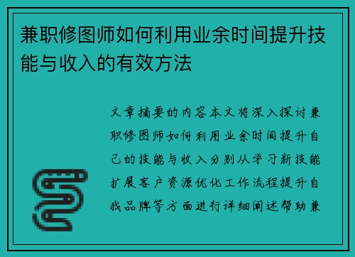 兼职修图师如何利用业余时间提升技能与收入的有效方法