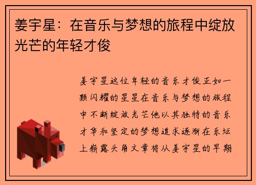 姜宇星：在音乐与梦想的旅程中绽放光芒的年轻才俊