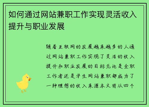 如何通过网站兼职工作实现灵活收入提升与职业发展